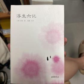 浮生六记(小品雅集）