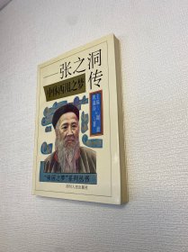 中体西用之梦 张之洞传 【一版一印 9品-95品+++ 正版现货 内页干净 多图拍摄 看图下单】