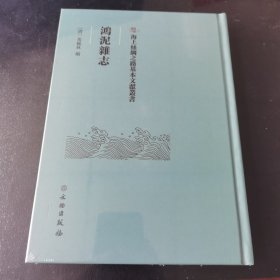 鸿泥杂志-海上丝绸之路基本文献丛书