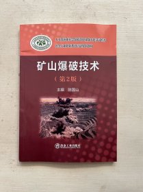 矿山爆破技术（第2版）/冶金行业职业教育培训规划教材