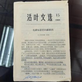 1966年活页文选（第15号）