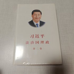 习近平谈治国理政·第二卷