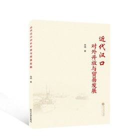 近代汉口对外开放与贸易发展