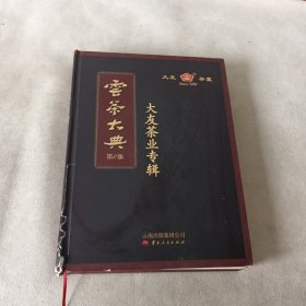 云茶大典 : 大友茶业专辑