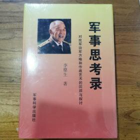 军事思考录：对我军治军方略和作战艺术的回顾与探讨