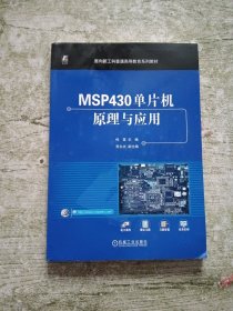 MSP430单片机原理与应用