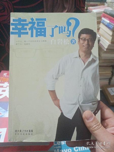 幸福了吗?