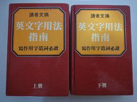 读者文摘 英文字用法指南 （写作用字遣词必读）上下册 精装