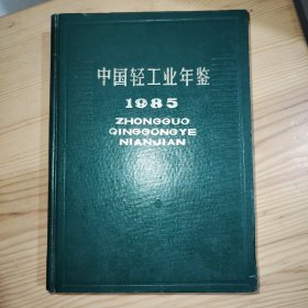 中国轻工业年鉴1985年（精装本）