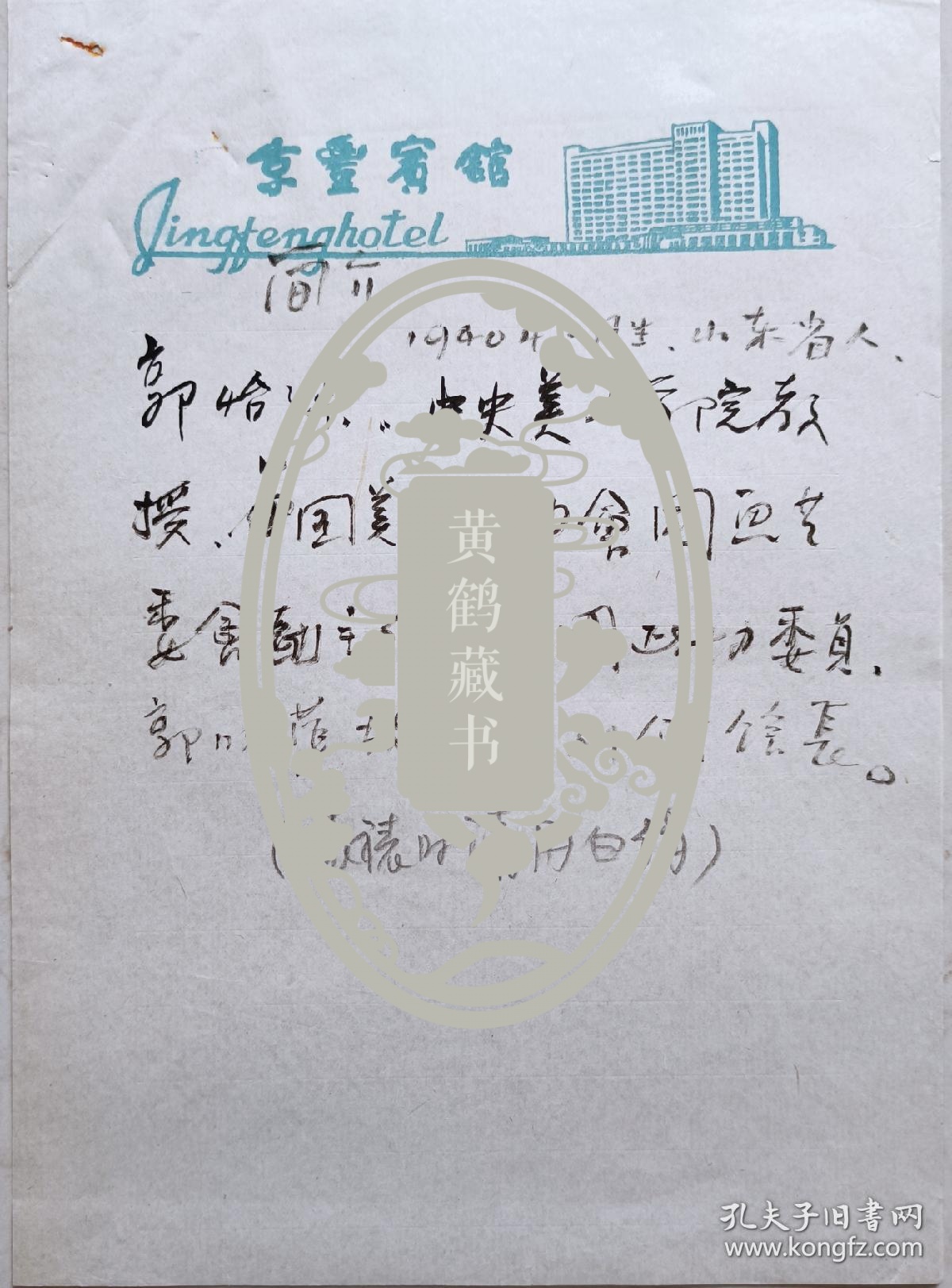 【顾正主旧藏】郭味蕖之子，中央文史馆馆员，中央美院教授，博导，中国画学会会长，中国国家画院中国画院副院长，著名中国画家，美术教育家郭怡孮毛笔墨迹(简历)