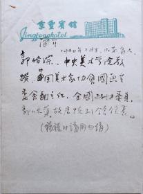 【顾正主旧藏】郭味蕖之子，中央文史馆馆员，中央美院教授，博导，中国画学会会长，中国国家画院中国画院副院长，著名中国画家，美术教育家郭怡孮毛笔墨迹(简历)