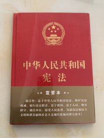 中华人民共和国宪法（2018年3月修订版 16开精装宣誓本）