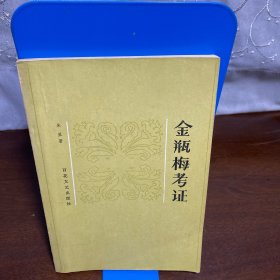 金瓶梅考证 （81年1版2印）