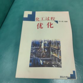 化工过程优化