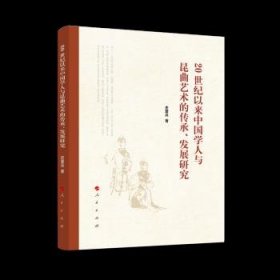 20世纪以来中国学人与昆曲艺术的传承、发展研究