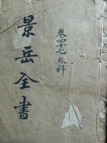 景岳全书1-4册线装