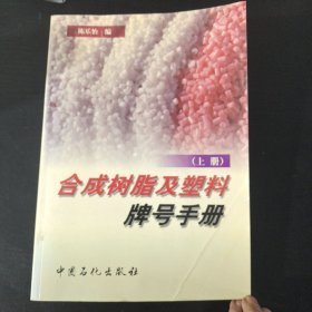 合成树脂及塑料牌号手册（上）