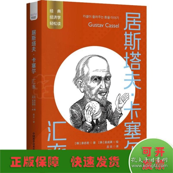 全新正版图书 居斯塔夫·卡塞尔：汇率承志宏中国科学技术出版社9787523603604