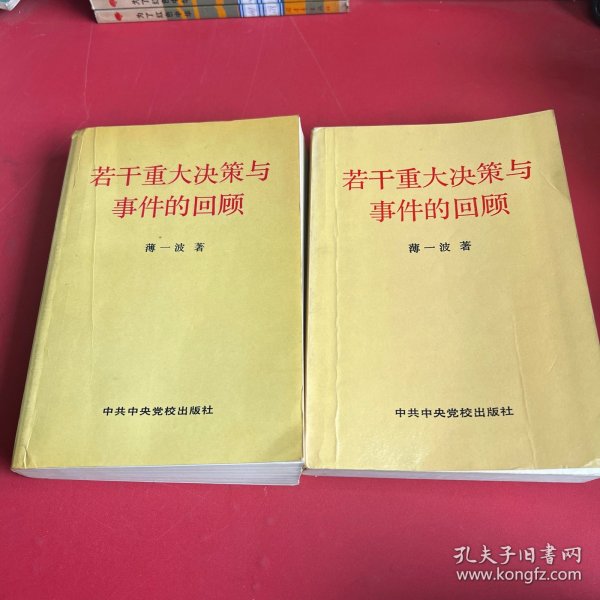 若干重大决策与事件的回顾 上卷
