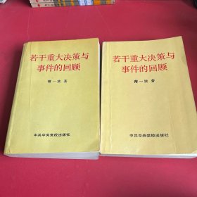 若干重大决策与事件的回顾 上卷