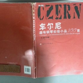 车尔尼趣味钢琴初级小品100首