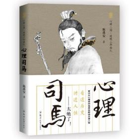 心理司马：读透三国，讲透人性（首次有人从心理学的角度剖析、解密三国人物，太绝了！）