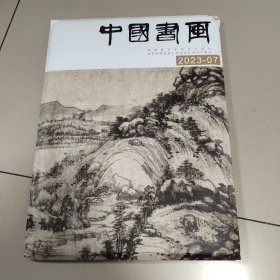 中国书画 2023-07