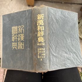 新汉和辞典 改订版