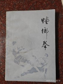 螳螂拳，黎峰，山东教育出版社，86年，185页，85品1