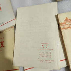 七十年代革命教材, 北京市 中学 语文 第6.7.8.9.册,共5本,北京市教育局革命组编,中学语文课本