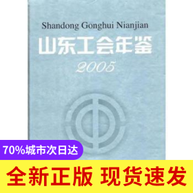 山東工會年鑒:2005