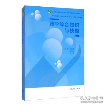 正版正版药学综合知识与技能/姚晓敏曾琳玲张慧 编/高等育套装等多本书籍默认单本价格姚晓敏 曾琳玲 张慧
