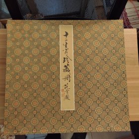 十二生肖珍藏册（范曾 绘）荣宝斋木板水印。毁版绝印5000册