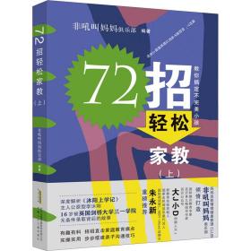 72招轻松家教（沐阳上学记：家长篇）