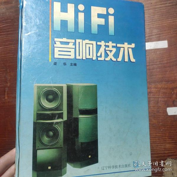 Hi—Fi音响技术