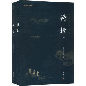 诗经(全2册) 中国古典小说、诗词 作者 新华正版