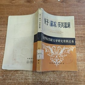 关于《解冻》及其思潮 馆藏无笔记划线