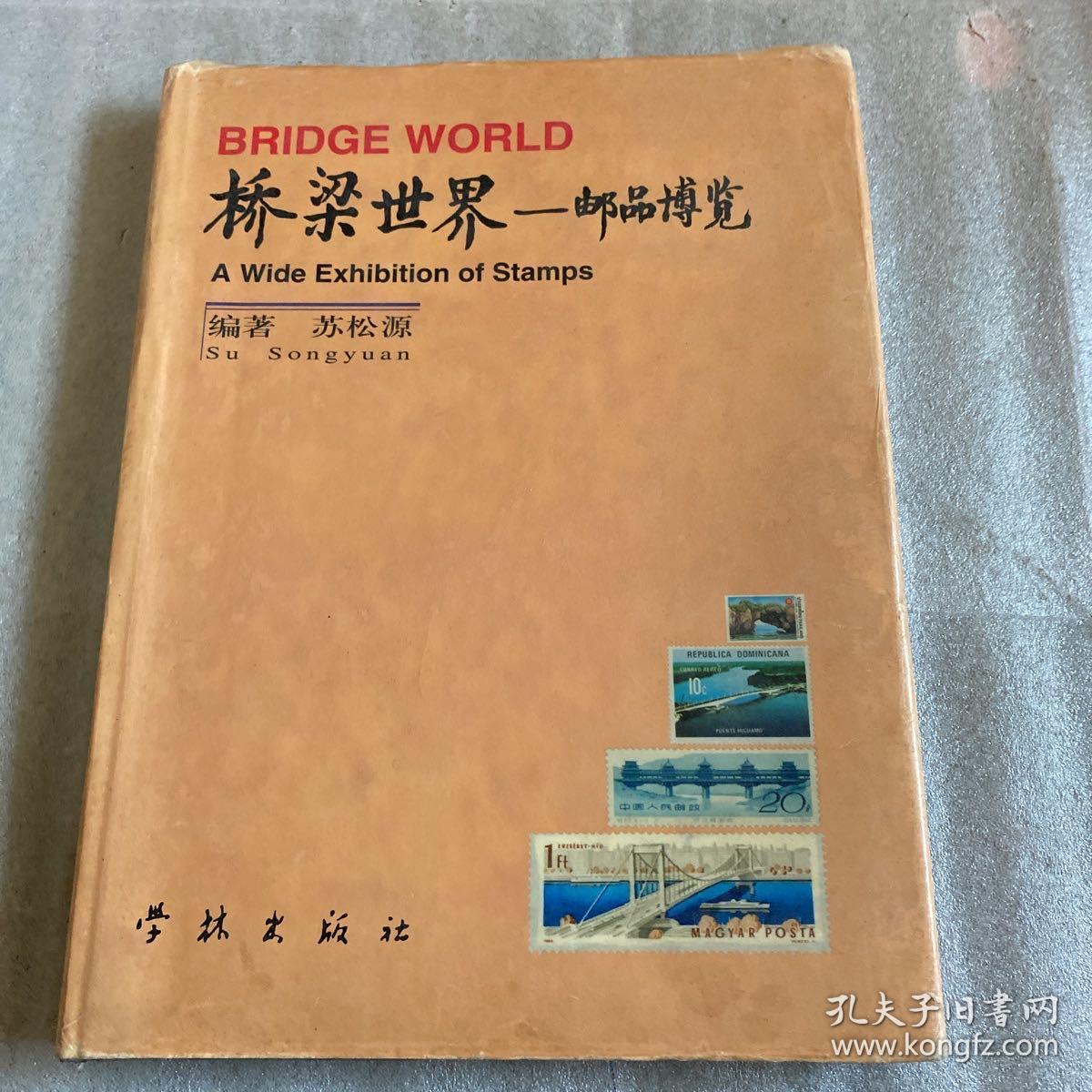 桥梁世界——邮品博览