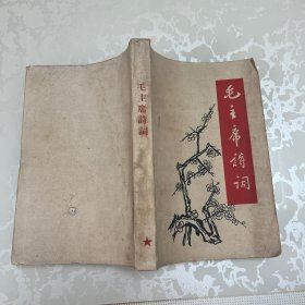 毛主席诗词
