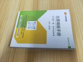 志愿填报手册【家长考生必读】【考场制胜攻略；填报志愿，要先做好生涯规划；大学和专业认知；平行志愿填报技巧；志愿填报策略；志愿填报常见失误；湖北省近三年各批次录取控制线；选校排序表：物理组本科批 物理组高职高专批 历史组本科批 历史组高职高专批；省内部分高校咨询电话】【2022湖北版】