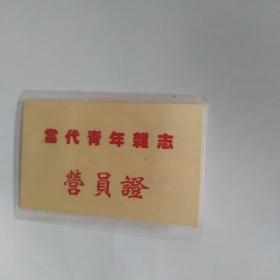 当代青年杂志社营员证（1997年，双面）
（内页完美，）