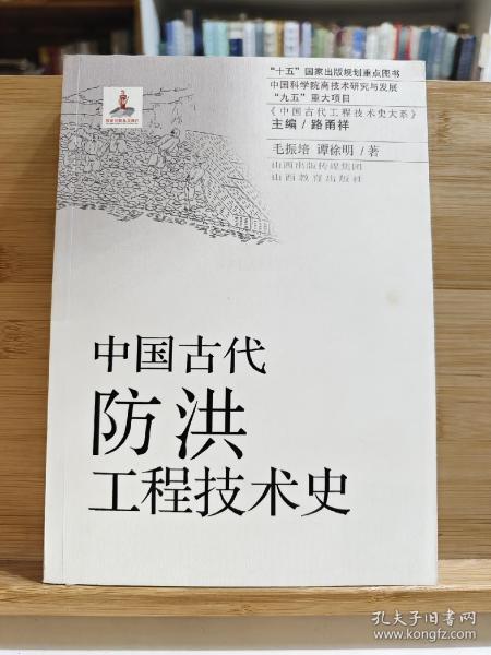 中国古代防洪工程技术史