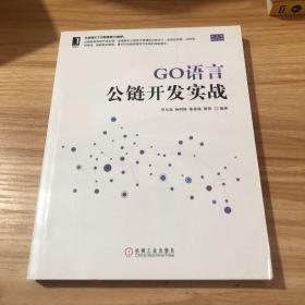 GO语言公链开发实战