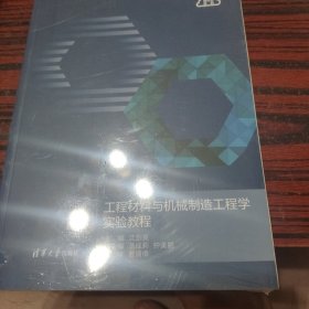 工程材料与机械制造工程学实验教程(普通高等院校机电工程类系列教材)