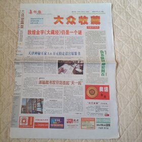 集邮报——大众收藏·古籍书刊专号（2006年第50期，总第123期，1份2张）