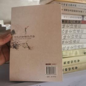 何氏药物铺灸疗法