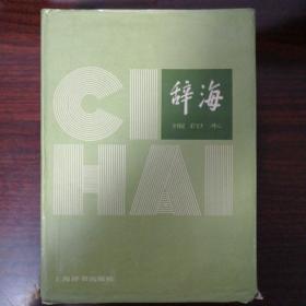 辭海和辭海（增补本）两本合售