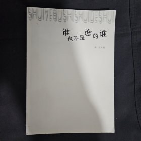 谁也不是谁的谁