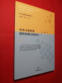 中外小学科学课程标准比较研究/中外小学课程标准比较研究丛书