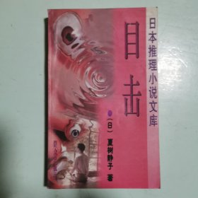日本推理小说文库：目击